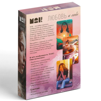Метафорические ассоциативные карты Любовь к себе, 50 карт, 16+