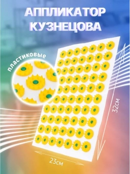 Аппликатор «Кузнецова», 70 колючек, 23×32 см, жёлтый
