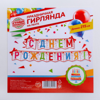 Гирлянда на ленте С днем рождения! длина 215 см