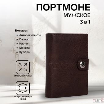 Портмоне мужское "Бруклин" на магните, 3 в 1, для купюр, автодокументов и паспорта, цвет коричневый