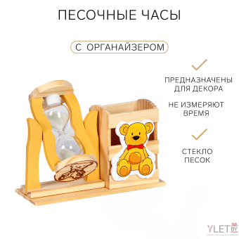 Песочные часы "Медвежонок", с органайзером для канцелярии, 13.5 х 13.5 х 10 см