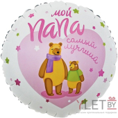 Шар (18''/46 см) Круг, Мой Папа, Самый Лучший! Мишки, Розовый