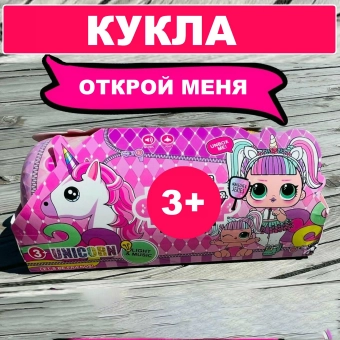 Игрушка сюрприз Кукла LOL единорог в капсуле