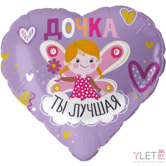 Шар (18''/46 см) Сердце, Дочка, Ты Лучшая, Сиреневый