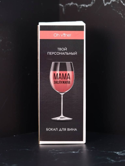 Бокал для вина Oh vine! "Мама заслужила", 400мл Бокал для вина Oh vine! "Мама заслужила", 400мл