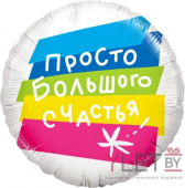 Шар (18''/46 см) Круг, Просто Большого Счастья