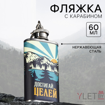 Фляжка «Достигай целей», 60 мл