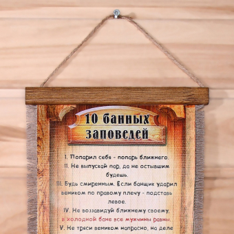 Сувенир свиток "Десять банных заповедей"