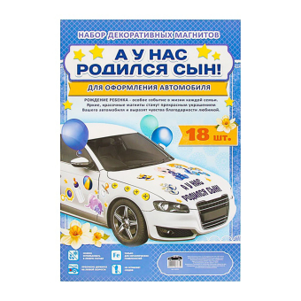 Набор магнитов на авто «А у нас родился сын!», на выписку