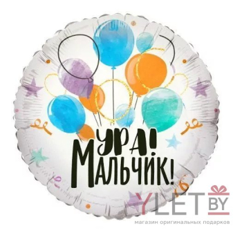 Шар (18''/46 см) Круг, Ура! Мальчик!