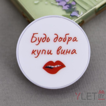 Попсокет "Будь добра купи вина"