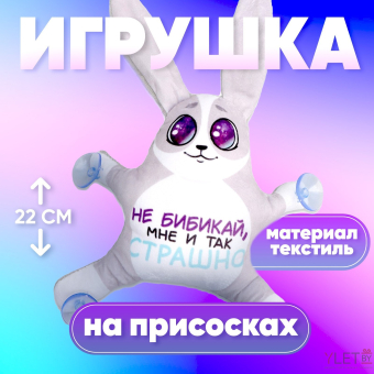 Игрушка для автомобиля «Не бибикай», заяц, на присосках