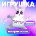 Игрушка для автомобиля «Не бибикай», заяц, на присосках