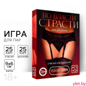 Игра для двоих «Во власти страсти. Отвечай или выполняй», 50 карт, 18+