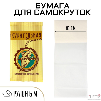 Курительная бумага папиросная, 5 м, ширина 10 см