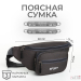 Сумка поясная "Грейс" на молнии, 30*10*14 см, 2 наружных кармана, серый