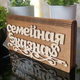 Деревянный конверт для денег Семейная казна