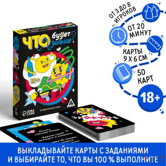 Настольная игра для взрослых «Что будет дальше?», 50 карт, 18+