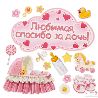 Набор  магнитов на авто «Любимая, спасибо за дочь!», на выписку 2