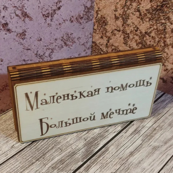 Деревянный конверт/купюрница для денег "Маленькая помощь большой мечте"