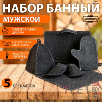 Набор банный Мужской. 5 предметов, серый