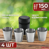 Набор стопок в черном футляре 4 шт, 150 мл, сталь
