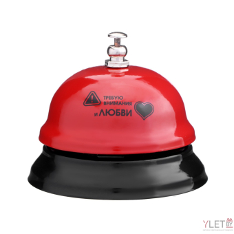 Звонок настольный «Требую внимания и любви»