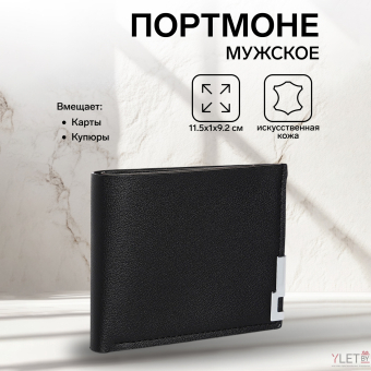 Портмоне мужское "Элеганс" без застёжки, отдел для карт, для купюр, цвет чёрный