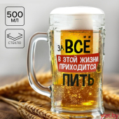 Кружка пивная стеклянная «В этой жизни приходится», 500 мл