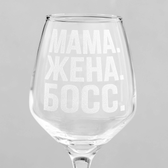 Бокал для вина с надписью "Мама. Жена. Босс" гравировка, 350 мл Бокал для вина с надписью "Мама. Жена. Босс" гравировка, 350 мл