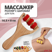 Массажёр - роллер с шипами, универсальный, деревянный, 14.5×8×2 см, МИКС