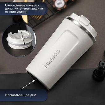 Термокружка Coffee Белая 380 мл