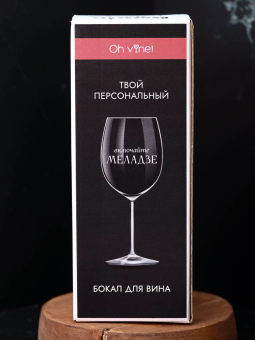 Бокал для вина Oh vine! "Включайте Меладзе", 400мл Бокал для вина Oh vine! "Включайте Меладзе", 400мл