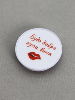 Попсокет "Будь добра купи вина"