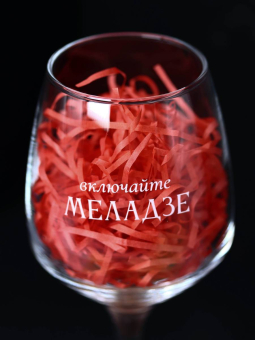 Бокал для вина Oh vine! "Включайте Меладзе", 400мл Бокал для вина Oh vine! "Включайте Меладзе", 400мл