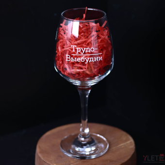 Бокал для вина Oh vine! "Трудо выебудни", 400мл