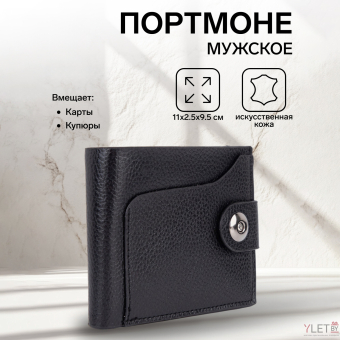 Портмоне мужское "Престиж" на магните, цвет чёрный