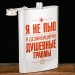 Фляжка «Я не пью», 270 мл, серебристая