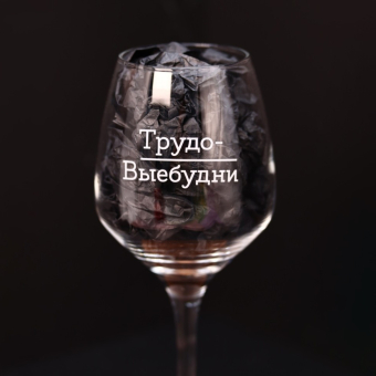 Бокал для вина Oh vine! "Трудо выебудни", 400мл