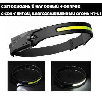 Светодиодный налобный фонарик с COB лентой 5808А Светодиодный налобный фонарик с COB лентой 5808А