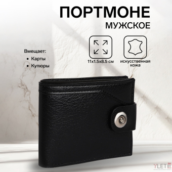 Портмоне мужское "Шик" на магните, отдел для купюр, для карт, для монет, цвет чёрный