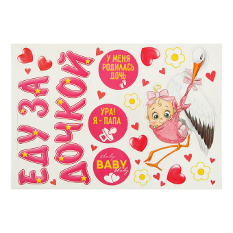 Набор магнитов на авто «Еду за дочкой!», на выписку