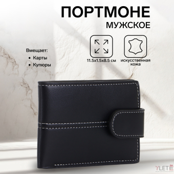 Портмоне мужское "Стиль" на кнопке, цвет чёрный