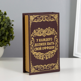 Сейф дерево книга кожа "Личный валютный запас" 21х13х5 см