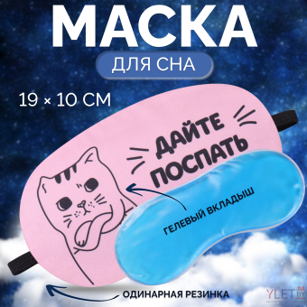 Маска для сна с гелевым вкладышем «Котик», 19 × 10 см, резинка одинарная, цвет розовый