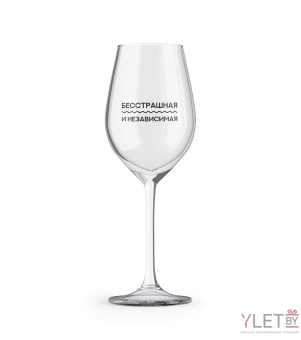 Бокал для вина Oh vine! "Бесстрашная и независимая", 400мл