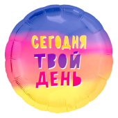 Шар (18''/46 см) Круг, Сегодня Твой День! Радуга, Градиент