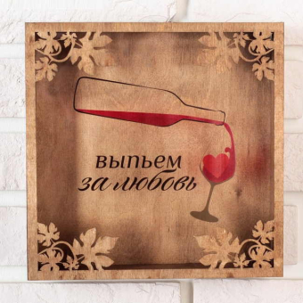Копилка для винных пробок Выпьем за любовь Копилка для винных пробок Выпьем за любовь