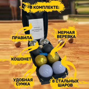 Боча Петанк 4 цвета 8 шаров