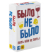 Настольная игра «‎Было, не было»‎, 18 +